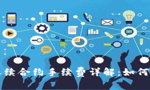 虚拟币永续合约手续费详解：如何交易成本