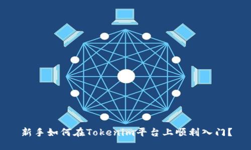 新手如何在Tokenim平台上顺利入门？