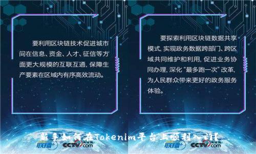 新手如何在Tokenim平台上顺利入门？