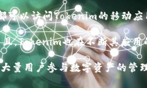   如何在Tokenim上将USDT转换为ETH / 
 guanjianci Tokenim, USDT, ETH, 数字货币交易 /guanjianci 

在数字货币交易日益普及的今天，许多用户开始寻求将其持有的资产进行转换，以便能够更好地参与市场或实现投资收益。其中，将USDT（泰达币）转换为ETH（以太坊）是一种常见的操作。本文将详细介绍如何在Tokenim上进行此转换，并回答一些相关问题，帮助用户更好地理解这一过程。

Tokenim平台概述
Tokenim是一家以用户友好和安全性著称的数字资产交易平台。它允许用户在不同类型的数字货币之间便捷地进行转换，如BTC、ETH、USDT等。依靠其先进的技术架构，Tokenim提供快速的交易处理能力和友好的用户界面，吸引了全球众多数字货币爱好者。

在Tokenim上，用户不仅可以通过买卖来增加投资收益，还可以利用其自动化转换功能，将一种加密货币毫不费力地转换为另一种。这一过程通常所需的时间非常短，使得投资者能够快速应对市场变化。

如何将USDT转换为ETH
在Tokenim上将USDT兑换为ETH的步骤相对简单。用户只需按照以下步骤进行操作：

ol
listrong注册或登录到Tokenim平台：/strong如果您是新用户，需要先在Tokenim平台注册一个账户。在完成注册后，您需要登录以进入交易界面。/li
listrong存入USDT：/strong在开始兑换之前，确保您的Tokenim账户中有足够的USDT。如果没有，您需要将USDT从其他钱包或交易所转入Tokenim账户。/li
listrong找到兑换功能：/strong在Tokenim的平台上，找到“兑换”或“转换货币”的选项。通常，这一选项在主页或用户中心容易找到。/li
listrong选择兑换的货币：/strong在兑换界面中，选择USDT作为您想要转换的货币，ETH作为目标货币。/li
listrong输入兑换数量：/strong输入您希望转换的USDT数量。系统将自动计算预计得到的ETH数量。/li
listrong确认交易：/strong在确认所有信息无误后，点击“确认”或“提交”按钮，完成交易过程。/li
listrong检查交易记录：/strong交易完成后，您可以在账户交易记录中查看您的USDT已成功转换为ETH。/li
/ol

相关问题汇总
在学习如何在Tokenim上进行USDT与ETH交换时，用户还会面临一些常见的问题。下面我们将详细解答这五个问题：

1. Tokenim的安全性如何？
在选择交易平台时，安全性无疑是一个重要考虑因素。Tokenim对用户的资金和信息安全非常重视。首先，Tokenim采用了先进的加密技术，确保用户的交易信息和资金安全。所有用户的个人信息都会经过严格的加密处理，防止潜在的黑客攻击。

其次，Tokenim实行了多重身份验证机制，确保只有经过验证的用户才能进行交易。这种双重安全措施极大地提高了用户账户的安全性。此外，Tokenim还使用冷钱包和热钱包相结合的方式来存储数字资产，只有少部分资产存放在热钱包中，用于日常交易，而大部分资产则在冷钱包中离线存储，降低了被盗风险。

最后，Tokenim会定期进行安全审计，及时修复可能的漏洞，并更新安全策略以应对不断变化的网络环境。通过这一系列的安全措施，Tokenim为用户提供一个相对安全的交易环境。

2. 转换过程中可能会产生手续费吗？
是的，在Tokenim平台上进行USDT与ETH之间的转换时，通常会产生一定的交易手续费。手续费的金额或百分比取决于多个因素，比如当前市场的流动性、交易的金额以及平台的具体收费政策。在进行任何交易前，用户都应该仔细阅读相关费用说明，以便清楚所需支付的费用。

一般来说，Tokenim会在用户提交交易确认前，清晰地告知用户当前的手续费率和交易费用，确保用户可以全面了解交易成本。虽然手续费是平台盈利的一部分，但合理的收费往往不会影响用户的 overall profit。对于大额交易，用户也可以关注是否有折扣政策，以降低整体的手续费支出。

3. 转换的实时汇率是如何决定的？
Tokenim上的汇率通常是根据市场实时供需情况来决定的。平台会根据多种因素，包括但不限于市场行情、交易量、用户需求等，综合计算出一个相对公平的汇率。值得一提的是，Tokenim可能会对汇率进行小幅度的调整，以确保平台的盈利以及市场的流动性。

在用户进行交易时，Tokenim会显示当前的汇率，并在用户确认交易前最后一次更新汇率。这使得用户可以清楚了解他们所获得的ETH数额，以及USDT的价值变动。为了最大化利润，用户可以随时检查汇率走向，并在最佳时机进行转换操作。

4. 如果交易失败，我的资金会怎样处理？
在Tokenim平台上进行交易时，尽管成功率很高，但也可能出现一些不可预见的情况导致交易失败。例如，网络延迟、系统故障或技术问题等。一般情况下，如果交易未能成功，用户的USDT资产将会自动退回他们的账户，并保持原状。

Tokenim平台确保对所有交易进行透明化管理，任何失败的交易都会详细记录在交易历史中，用户可以随时查看。如果出现问题，用户也可以联系平台的客服团队，寻求帮助或确认资金的状态。Tokenim的客服团队通常响应迅速，会在第一时间解决用户的问题，确保他们的资产安全。

然而，用户在交易前应始终确认网络状态良好，并确保其账户的资金充足，以避免不必要的交易失败情况发生。

5. Tokenim是否支持移动设备交易？
Tokenim意识到越来越多的用户青睐于移动设备进行交易，因此专门推出了适用于各种移动设备的交易应用。无论是iOS还是Android用户，都可以访问Tokenim的移动应用，享受方便快捷的交易体验。

移动应用提供的功能与网页版本相当，用户可以通过手机随时随地进行USDT与ETH的转换，查看市场行情，以及监控个人账户的资产状况。而且，Tokenim也在不断其应用的界面和用户体验，力求为用户提供一个流畅、安全的移动交易环境。

总之，Tokenim为用户提供了全面而便捷的数字货币交易解决方案，通过明确的操作步骤、合理的收费体系以及即时的移动交易能力，吸引了大量用户参与数字资产的管理和交换。希望上述解答能够帮助用户更好地在Tokenim平台上将USDT转换为ETH，从而顺利进行他们的投资活动。