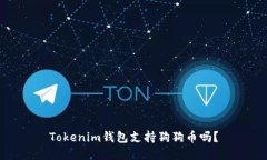 Tokenim钱包支持狗狗币吗？