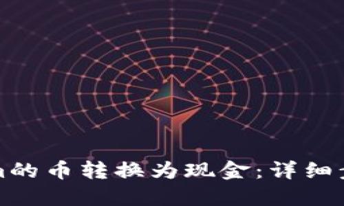 如何将Tokenim的币转换为现金：详细步骤与实用技巧