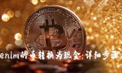 如何将Tokenim的币转换为现金：详细步骤与实用技