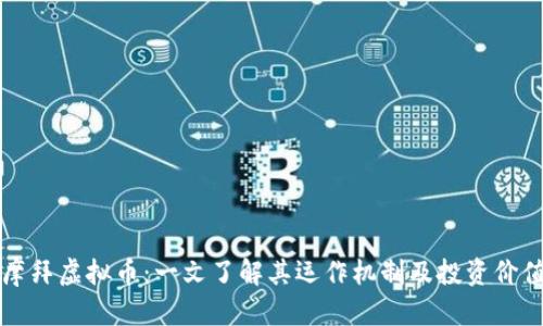 摩拜虚拟币：一文了解其运作机制及投资价值