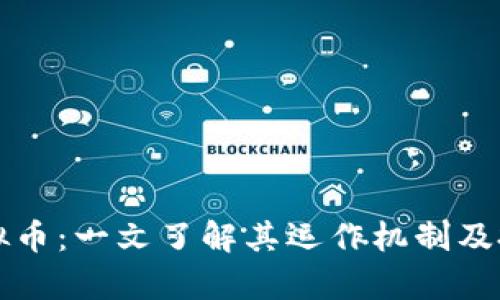 摩拜虚拟币：一文了解其运作机制及投资价值