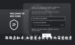  狗狗虚拟币：加密货币世界中的萌宠投资