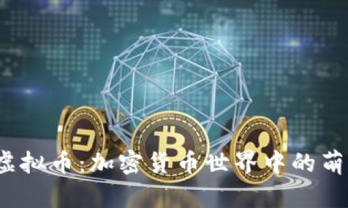  狗狗虚拟币：加密货币世界中的萌宠投资