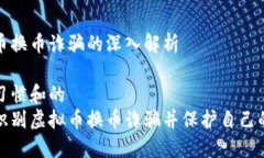 虚拟币换币诈骗的深入解析搜索习惯和的如何识