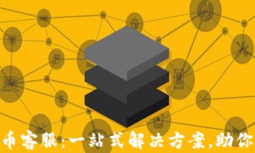 
ATC虚拟币客服：一站式解决方案，助你轻松交易