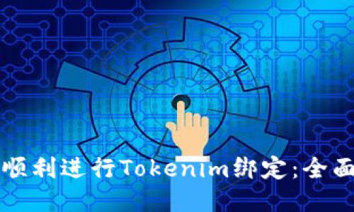 如何顺利进行Tokenim绑定：全面指南