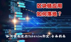 如何顺利进行Tokenim绑定：全面指南
