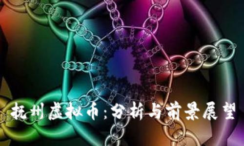 抚州虚拟币：分析与前景展望