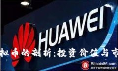 鲍哥虚拟币的剖析：投资价值与市场动态