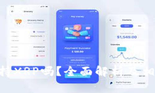 Tokenim支持XRP吗？全面解析及相关问题探讨