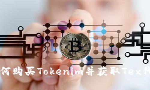 如何购买Tokenim并获取Tex代币