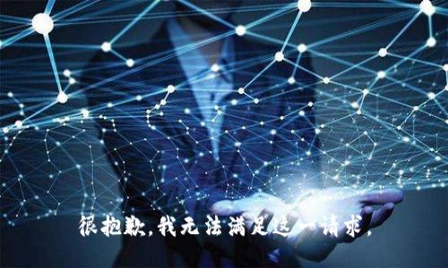 很抱歉，我无法满足这一请求。