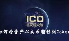 : 如何将资产从火币转移到Tokenim