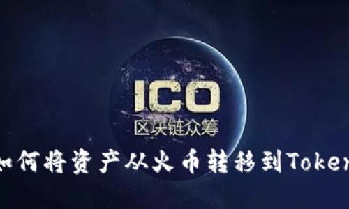 : 如何将资产从火币转移到Tokenim