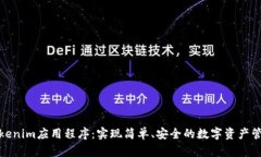 Tokenim应用程序：实现简单、安全的数字资产管理