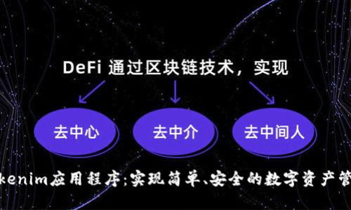 Tokenim应用程序：实现简单、安全的数字资产管理