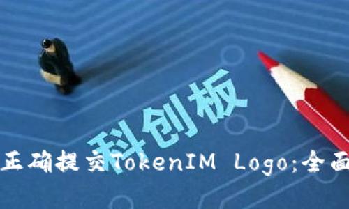 如何正确提交TokenIM Logo：全面指南