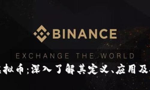 : 天机虚拟币：深入了解其定义、应用及投资潜力