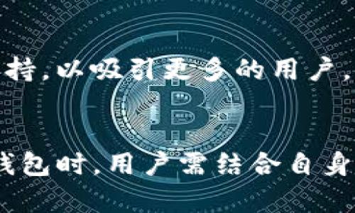 和关键词

  Tokenim钱包是否支持DOGE？详细指南和使用技巧 / 

 guanjianci Tokenim钱包,DOGE,加密货币,钱包支持 /guanjianci 

详细介绍

随着加密货币的日益普及，越来越多的人开始关注不同钱包的使用，尤其是Tokenim钱包。作为一个较新兴的数字货币钱包，Tokenim的现实表现和对主要加密资产的支持，成为了多个用户的关注焦点。本篇文章将详细探讨Tokenim钱包是否支持DOGE及其相关功能，帮助用户更好地理解和使用这个钱包。

Tokenim钱包简介

Tokenim钱包是一个为用户提供安全、高效的加密货币存储和管理服务的钱包应用。作为近年来新兴的加密货币钱包之一，Tokenim寻求为用户提供简单易用的界面，并整合多种加密货币的存储和管理功能。用户只需下载应用，创建账户，即可轻松开始其加密货币的投资和交易。

Tokenim钱包的设计初衷是为普通用户提供友好的使用体验，使得即使没有加密货币基础知识的用户也能够轻松上手。其界面，自带多个功能模块，用户可在这里查看余额、进行交易、发送或接收数字货币等。

Tokenim钱包支持的加密货币

在使用任何钱包时，支持的加密货币数量和种类是用户关注的关键因素之一。用户在选择钱包时，往往希望能够支持主流的加密货币，以确保钱包的良好使用体验。Tokenim钱包的官方文档列出了支持的多种主流加密资产，让用户能够确认其投资的货币是否能被支持。

进一步的分析显示，Tokenim钱包支持比特币（BTC）、以太坊（ETH）、瑞波币（XRP）等主流数字资产。而对于DOGE（狗狗币）这个近年来受到高度关注的加密货币，用户需要特别查阅Tokenim的支持信息。很多用户都希望能够在一个钱包中存储多种加密货币，尤其是那些在市场上表现强劲的资产。

当前Tokenim钱包对DOGE的支持情况

截至最新的更新，Tokenim钱包尚未明确表示其对狗狗币（DOGE）的支持。根据用户的反馈和市场的观察，很多加密货币用户可能会发现，虽然狗狗币在市场上很流行，但并不是所有钱包都一定支持它。因此，在选择Tokenim钱包作为狗狗币存储和交易工具之前，用户需要先确认其官方公告或通过客服渠道获取最新的信息。

在使用钱包时，除了支持哪些加密货币外，还需要注意存取款的手续费、交易时长、用户评价等方面。即使Tokenim钱包未来可能会支持DOGE，用户仍需时刻关注相关的服务条款和功能更新，以确保其在使用过程中不会遭遇不必要的问题。

利用Tokenim钱包的优势，进行加密交易

即使Tokenim钱包目前不支持DOGE，选择它进行其他加密货币的管理和交易，依然能享受到多种优势。Tokenim钱包采取了先进的加密技术，保证用户资产的安全性。同时，其便捷的操作界面对于新手也是友好的。此外，Tokenim钱包的社区支持和客户服务也是其一大亮点，用户在遇到问题时，可以迅速得到解决方案。

总的来说，选择一个合适的钱包尤为重要。如果你是DOGE的投资者，你应该关注其他支持DOGE的钱包，例如Binance、Coinbase等。同时，Tokenim钱包在其他主流加密货币的支持方面，仍旧是值得尝试的。

相关问题探讨

1. 为何选择加密货币钱包？
    如今，越来越多的人开始关注加密货币的投资及其背后的技术，选择合适的钱包成为了投资成功与否的关键。加密货币钱包不仅提供资产的管理服务，更是保障用户资产安全的重要工具。用户可以通过钱包选择和管理不同类型的加密货币，轻松进行资产的存取。
    同时，每种钱包都有其独特的功能特性，选择一个好的钱包，可以保障用户在市场波动中的资产安全，降低投资风险。

2. DOGE是什么？其特点和优势
    DOGE是狗狗币（DogeCoin）的缩写，这是一种基于点对点技术的加密货币，最初是作为一种趣味项目而诞生，后来因其社区文化和较低的交易时间而受到了广泛的关注。狗狗币的交易速度比比特币快，其矿工奖励也相对高，非常适合小额支付。
    此外，狗狗币社区活跃，开发者对于该项目始终保持更新和支持，因此许多投资者将其视为一种潜在的投资机会。

3. 电子钱包的安全性与隐私问题
    在选择加密货币钱包时，安全性是用户最关注的因素之一。在当前的环境下，网络安全漏洞屡屡发生，用户的资产安全问题需要尤其重视。Tokenim钱包采用了多重加密和双因素验证等手段，保障用户数据的安全。
    同时，用户也需关注自身的隐私保护，尽量避免泄露钱包的私钥和相关信息，在使用过程当中尽量选择安全的网络环境以进行交易。

4. 如何选择合适的加密货币钱包？
    选择一个合适的加密货币钱包，用户需要考虑多个因素，如支持的加密货币种类、手续费、交易速度、用户评价等。除了数字资产的数量，用户还需关注钱包的安全性及是否适合自身使用场景。
    例如，如果你是长期持有某种资产的投资者，选择一个支持多种币的硬件钱包可能会更安全；如果你是频繁交易的投资者，选择支持多种币并提供低手续费的钱包将更加划算。

5. Tokenim钱包未来可能的发展方向
    随着加密货币的快速发展，Tokenim钱包或许也将随之进行更新和迭代。未来的Tokenim钱包，可能会考虑增加对DOGE及其他新兴加密资产的支持，以吸引更多的用户。同时，其用户界面和功能也可能会进行调优，以提升用户体验。
    当然，持续的安全更新和技术迭代亦是Tokenim必须重视的领域，只有确保了安全性，才能赢得用户的信任和支持，保持市场竞争力。

综上所述，Tokenim钱包在支持DOGE方面的情况值得用户时刻关注。尽管当前尚未完全支持，但其在其他加密货币管理方面的优势不可忽视。在选择钱包时，用户需结合自身需求，对市场动态进行深入分析，做出最佳选择。