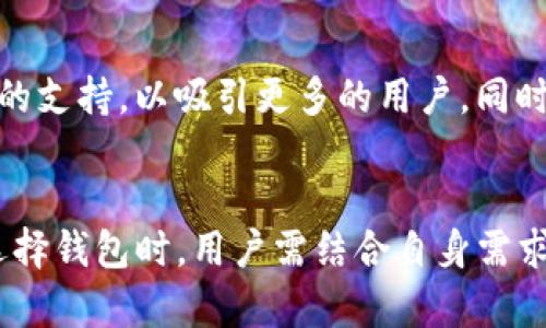 和关键词

  Tokenim钱包是否支持DOGE？详细指南和使用技巧 / 

 guanjianci Tokenim钱包,DOGE,加密货币,钱包支持 /guanjianci 

详细介绍

随着加密货币的日益普及，越来越多的人开始关注不同钱包的使用，尤其是Tokenim钱包。作为一个较新兴的数字货币钱包，Tokenim的现实表现和对主要加密资产的支持，成为了多个用户的关注焦点。本篇文章将详细探讨Tokenim钱包是否支持DOGE及其相关功能，帮助用户更好地理解和使用这个钱包。

Tokenim钱包简介

Tokenim钱包是一个为用户提供安全、高效的加密货币存储和管理服务的钱包应用。作为近年来新兴的加密货币钱包之一，Tokenim寻求为用户提供简单易用的界面，并整合多种加密货币的存储和管理功能。用户只需下载应用，创建账户，即可轻松开始其加密货币的投资和交易。

Tokenim钱包的设计初衷是为普通用户提供友好的使用体验，使得即使没有加密货币基础知识的用户也能够轻松上手。其界面，自带多个功能模块，用户可在这里查看余额、进行交易、发送或接收数字货币等。

Tokenim钱包支持的加密货币

在使用任何钱包时，支持的加密货币数量和种类是用户关注的关键因素之一。用户在选择钱包时，往往希望能够支持主流的加密货币，以确保钱包的良好使用体验。Tokenim钱包的官方文档列出了支持的多种主流加密资产，让用户能够确认其投资的货币是否能被支持。

进一步的分析显示，Tokenim钱包支持比特币（BTC）、以太坊（ETH）、瑞波币（XRP）等主流数字资产。而对于DOGE（狗狗币）这个近年来受到高度关注的加密货币，用户需要特别查阅Tokenim的支持信息。很多用户都希望能够在一个钱包中存储多种加密货币，尤其是那些在市场上表现强劲的资产。

当前Tokenim钱包对DOGE的支持情况

截至最新的更新，Tokenim钱包尚未明确表示其对狗狗币（DOGE）的支持。根据用户的反馈和市场的观察，很多加密货币用户可能会发现，虽然狗狗币在市场上很流行，但并不是所有钱包都一定支持它。因此，在选择Tokenim钱包作为狗狗币存储和交易工具之前，用户需要先确认其官方公告或通过客服渠道获取最新的信息。

在使用钱包时，除了支持哪些加密货币外，还需要注意存取款的手续费、交易时长、用户评价等方面。即使Tokenim钱包未来可能会支持DOGE，用户仍需时刻关注相关的服务条款和功能更新，以确保其在使用过程中不会遭遇不必要的问题。

利用Tokenim钱包的优势，进行加密交易

即使Tokenim钱包目前不支持DOGE，选择它进行其他加密货币的管理和交易，依然能享受到多种优势。Tokenim钱包采取了先进的加密技术，保证用户资产的安全性。同时，其便捷的操作界面对于新手也是友好的。此外，Tokenim钱包的社区支持和客户服务也是其一大亮点，用户在遇到问题时，可以迅速得到解决方案。

总的来说，选择一个合适的钱包尤为重要。如果你是DOGE的投资者，你应该关注其他支持DOGE的钱包，例如Binance、Coinbase等。同时，Tokenim钱包在其他主流加密货币的支持方面，仍旧是值得尝试的。

相关问题探讨

1. 为何选择加密货币钱包？
    如今，越来越多的人开始关注加密货币的投资及其背后的技术，选择合适的钱包成为了投资成功与否的关键。加密货币钱包不仅提供资产的管理服务，更是保障用户资产安全的重要工具。用户可以通过钱包选择和管理不同类型的加密货币，轻松进行资产的存取。
    同时，每种钱包都有其独特的功能特性，选择一个好的钱包，可以保障用户在市场波动中的资产安全，降低投资风险。

2. DOGE是什么？其特点和优势
    DOGE是狗狗币（DogeCoin）的缩写，这是一种基于点对点技术的加密货币，最初是作为一种趣味项目而诞生，后来因其社区文化和较低的交易时间而受到了广泛的关注。狗狗币的交易速度比比特币快，其矿工奖励也相对高，非常适合小额支付。
    此外，狗狗币社区活跃，开发者对于该项目始终保持更新和支持，因此许多投资者将其视为一种潜在的投资机会。

3. 电子钱包的安全性与隐私问题
    在选择加密货币钱包时，安全性是用户最关注的因素之一。在当前的环境下，网络安全漏洞屡屡发生，用户的资产安全问题需要尤其重视。Tokenim钱包采用了多重加密和双因素验证等手段，保障用户数据的安全。
    同时，用户也需关注自身的隐私保护，尽量避免泄露钱包的私钥和相关信息，在使用过程当中尽量选择安全的网络环境以进行交易。

4. 如何选择合适的加密货币钱包？
    选择一个合适的加密货币钱包，用户需要考虑多个因素，如支持的加密货币种类、手续费、交易速度、用户评价等。除了数字资产的数量，用户还需关注钱包的安全性及是否适合自身使用场景。
    例如，如果你是长期持有某种资产的投资者，选择一个支持多种币的硬件钱包可能会更安全；如果你是频繁交易的投资者，选择支持多种币并提供低手续费的钱包将更加划算。

5. Tokenim钱包未来可能的发展方向
    随着加密货币的快速发展，Tokenim钱包或许也将随之进行更新和迭代。未来的Tokenim钱包，可能会考虑增加对DOGE及其他新兴加密资产的支持，以吸引更多的用户。同时，其用户界面和功能也可能会进行调优，以提升用户体验。
    当然，持续的安全更新和技术迭代亦是Tokenim必须重视的领域，只有确保了安全性，才能赢得用户的信任和支持，保持市场竞争力。

综上所述，Tokenim钱包在支持DOGE方面的情况值得用户时刻关注。尽管当前尚未完全支持，但其在其他加密货币管理方面的优势不可忽视。在选择钱包时，用户需结合自身需求，对市场动态进行深入分析，做出最佳选择。
