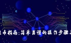 Tokenim提币指南：简单易懂的操作步骤与注意事项