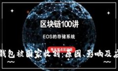 虚拟币钱包被国家收割：原因、影响及应对策略