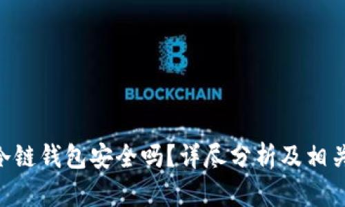 Tokenim冷链钱包安全吗？详尽分析及相关问题解答