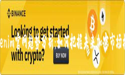 Tokenim官网趋势分析：如何把握未来加密市场机会