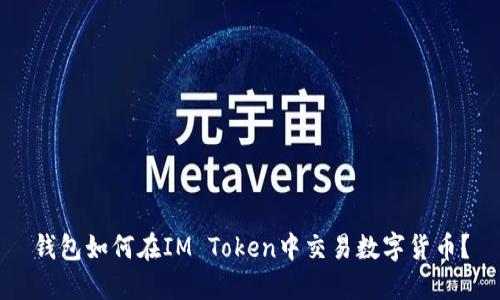 钱包如何在IM Token中交易数字货币？