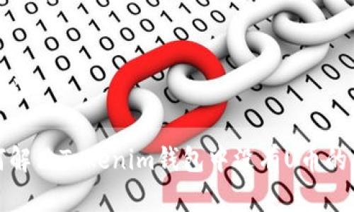 根据请求的格式，以下是您所需的内容：


关键词：

如何解决Tokenim钱包中没有U币的问题