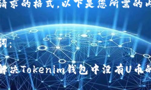 根据请求的格式，以下是您所需的内容：


关键词：

如何解决Tokenim钱包中没有U币的问题