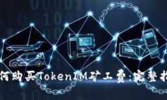 如何购买TokenIM矿工费：完整指南