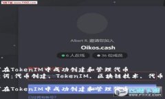 如何在TokenIM中成功创建和管理代币关键词：代币