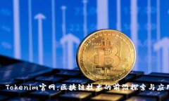 : Tokenim官网：区块链技术的前沿探索与应用
