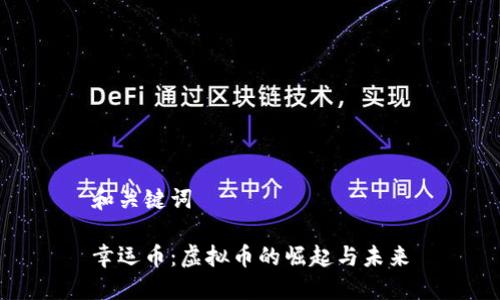和关键词

幸运币：虚拟币的崛起与未来