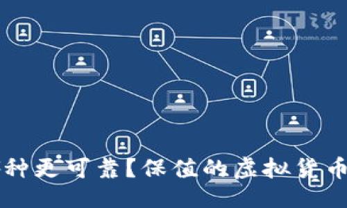 与关键词

虚拟币哪种更可靠？保值的虚拟货币投资指南