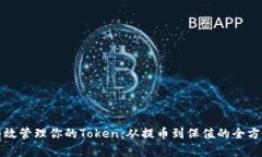 如何有效管理你的Token：从提币到保值的全方位指