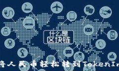   如何将人民币轻松转到TokenIm钱包