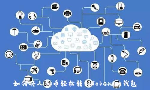   
如何将人民币轻松转到TokenIm钱包