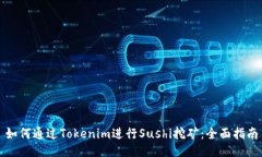 如何通过Tokenim进行Sushi挖矿：全面指南