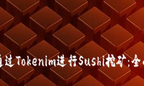 如何通过Tokenim进行Sushi挖矿：全面指南