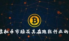 2023年虚拟币市场及其在跑鞋行业的应用分析