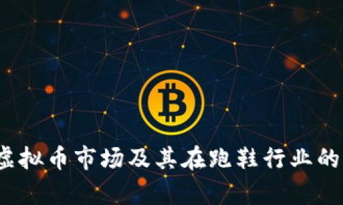 2023年虚拟币市场及其在跑鞋行业的应用分析