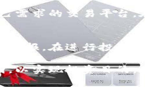 baioti虚拟币门店：如何选择与管理您的数字资产交易平台/baioti  
虚拟币门店, 数字货币交易, 投资虚拟币, 加密货币市场/guanjianci  

在数字货币时代，虚拟币门店正成为越来越多用户进行数字资产交易的首选。虚拟币门店不仅可以提供安全快捷的在线交易平台，还能为用户提供丰富的虚拟币种类以及简单易懂的使用界面。对于那些希望进入数字货币市场的普通用户来说，选择一个合适的虚拟币门店至关重要。在本文中，我们将深入探讨虚拟币门店的选择与管理，助您更好地理解和参与数字货币交易。

一、什么是虚拟币门店？  
虚拟币门店是在线平台，允许用户购买、出售和交易数字资产，如比特币、以太坊等加密货币。与传统的金融市场不同，虚拟币门店通常没有实体门面，所有交易通过互联网进行。这类平台为用户提供了便捷的接口，允许他们使用法定货币或其他虚拟货币进行交易。用户在虚拟币门店创建账户后，便可以轻松进行虚拟币的买卖。

虚拟币门店在过去几年中迅速发展，随着加密货币市场的日益成熟，越来越多的人开始转向这些线上交易平台进行投资。由于其便捷性和相对较低的进入门槛，虚拟币门店已经吸引了大量普通用户。而在用户选择虚拟币门店时，需考虑的平台特性包括安全性、手续费、交易速度、用户界面和可用币种等。

二、选择合适的虚拟币门店时应考虑的因素  
在选择合适的虚拟币门店时，用户应考虑多个因素，以确保选择的平台能够满足个人需求。以下是选择虚拟币门店时需要考虑的几个重要因素：

h41. 安全性/h4  
安全性是选择虚拟币门店时首要考虑的因素。一个优秀的虚拟币门店应具备多重安全防护措施，如两步验证、冷钱包存储、数据加密等。此外，了解平台过往的安全记录和用户反馈，可以帮助您评估其安全性。

h42. 费用结构/h4  
不同的虚拟币门店在手续费和交易费用上有所不同。一些平台可能对交易收取更高的手续费，而一些则可能通过低交易成本吸引用户。仔细研究这些费用能够避免您在交易过程中产生意外的成本。

h43. 可用币种/h4  
选择虚拟币门店时，了解所提供的币种类型非常重要。不同的平台支持的虚拟货币种类不尽相同，确保所需的币种在所选平台上可以顺利交易。

h44. 用户界面和用户体验/h4  
用户界面的友好程度直接影响使用体验。选择一个操作简单、直观的平台，能让您在交易时更加顺畅。普通用户在使用虚拟币门店时，尤其需要易于理解的导航和信息展示。

h45. 客户支持/h4  
良好的客户支持系统是虚拟币门店的另一大关键特性。在遇到问题时，能够及时获取帮助，不论是通过电子邮件、电话还是在线聊天都是至关重要的。确保选择的平台提供充足的客户支持。

三、虚拟币门店的管理与操作  
选择了合适的虚拟币门店后，用户还需要关注如何有效管理自己的数字资产。包括定期监测账户安全、了解市场变化、选择适合的投资策略等方面。

h41. 帐户安全管理/h4  
定期更新密码和启用两步验证是保障虚拟币门店安全的重要步骤。此外，建议用户使用强密码和密码管理工具，避免使用同一密码在多个平台上。同时，用户也应定期检查账户的活动记录，以确保没有未经授权的访问。

h42. 跟进行情与市场变化/h4  
虚拟币市场的波动性很大，因此紧跟市场动态，了解最新的市场走势对用户的交易决策至关重要。通过阅读相关的新闻、分析报告或使用交易工具，用户可以更好地评估市场现状，从而制定合适的交易策略。

h43. 投资策略的制定与调整/h4  
用户在虚拟币投资时，应根据自身的财务状况和风险承受能力制订合适的投资策略。无论是短期交易还是长期持有，都需要结合市场情况及时调整。对于普通用户，避免过度交易和情绪化决策也是至关重要的。

h44. 学习与提升知识/h4  
积极学习与虚拟币市场相关的知识，了解各种加密货币的特点和优劣可以帮助用户更好地进行投资。参加线上课程、论坛或社群，分享经验和看法，也是一个有效的提升方式。

四、常见问题解答

h41. 虚拟币门店安全吗？为什么有些平台被黑客攻击？/h4  
虚拟币门店的安全性因平台而异。尽管一些平台已实施高标准的安全措施，但由于黑客技术的不断升级，攻击依然时有发生。为保障安全，用户应选择知名平台，这些平台通常具有良好的安全记录和用户反馈。此外，用户自身必须采取防范措施，比如不将全部资产储存在某一平台上、使用强密码，以及定期检查帐户活动等。

h42. 如何开始在虚拟币门店交易？/h4  
要在虚拟币门店开始交易，用户需先注册帐户并进行身份验证。这一过程可能包括提交一些身份证明文件。在完成注册后，用户可以通过银行转账、信用卡等方式将资金存入账户。接着，根据平台提供的步骤，选择适合的资产进行交易。初学者可以先以小额投资为主，逐步积累经验。

h43. 虚拟币投资是否有风险？/h4  
虚拟币投资具有相对较高的风险，主要由于市场波动性大和缺乏监管导致。用户在进行投资时需仔细评估风险，了解每种虚拟货币的市场动态和趋势。在投资前，制定合理的投资策略并持谨慎态度是明智的选择。

h44. 如何选择适合我的虚拟币门店？/h4  
选择适合的虚拟币门店应综合考虑平台的安全性、费用结构、可用币种、用户界面、客户支持等因素。用户可以在多个平台进行比较，参考其他用户反馈和评测，从中找到最符合自己需求的交易平台。在选择时，还可以考虑特定需求，如是否需要支持特定的虚拟货币或交易类型。

h45. 虚拟币投资的回报周期是怎样的？/h4  
虚拟币投资的回报周期因人而异，受到多种因素影响，包括市场情况、资产选择、投资策略等。有些用户可能通过短期交易快速获利，而其他用户可能选择长期持有以期获得更高的回报。在进行投资时，用户应设定合理的预期，并准备好面对市场的波动。

总之，虚拟币门店为用户提供了便捷的交易平台，帮助人们更好地进行数字资产管理。无论是新手还是经验丰富的投资者，在选择和使用虚拟币门店时，都需要谨慎评估，合理规划，以实现投资目的。