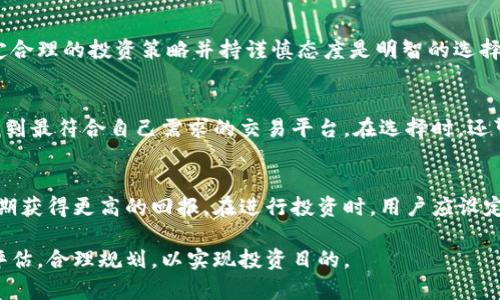 baioti虚拟币门店：如何选择与管理您的数字资产交易平台/baioti  
虚拟币门店, 数字货币交易, 投资虚拟币, 加密货币市场/guanjianci  

在数字货币时代，虚拟币门店正成为越来越多用户进行数字资产交易的首选。虚拟币门店不仅可以提供安全快捷的在线交易平台，还能为用户提供丰富的虚拟币种类以及简单易懂的使用界面。对于那些希望进入数字货币市场的普通用户来说，选择一个合适的虚拟币门店至关重要。在本文中，我们将深入探讨虚拟币门店的选择与管理，助您更好地理解和参与数字货币交易。

一、什么是虚拟币门店？  
虚拟币门店是在线平台，允许用户购买、出售和交易数字资产，如比特币、以太坊等加密货币。与传统的金融市场不同，虚拟币门店通常没有实体门面，所有交易通过互联网进行。这类平台为用户提供了便捷的接口，允许他们使用法定货币或其他虚拟货币进行交易。用户在虚拟币门店创建账户后，便可以轻松进行虚拟币的买卖。

虚拟币门店在过去几年中迅速发展，随着加密货币市场的日益成熟，越来越多的人开始转向这些线上交易平台进行投资。由于其便捷性和相对较低的进入门槛，虚拟币门店已经吸引了大量普通用户。而在用户选择虚拟币门店时，需考虑的平台特性包括安全性、手续费、交易速度、用户界面和可用币种等。

二、选择合适的虚拟币门店时应考虑的因素  
在选择合适的虚拟币门店时，用户应考虑多个因素，以确保选择的平台能够满足个人需求。以下是选择虚拟币门店时需要考虑的几个重要因素：

h41. 安全性/h4  
安全性是选择虚拟币门店时首要考虑的因素。一个优秀的虚拟币门店应具备多重安全防护措施，如两步验证、冷钱包存储、数据加密等。此外，了解平台过往的安全记录和用户反馈，可以帮助您评估其安全性。

h42. 费用结构/h4  
不同的虚拟币门店在手续费和交易费用上有所不同。一些平台可能对交易收取更高的手续费，而一些则可能通过低交易成本吸引用户。仔细研究这些费用能够避免您在交易过程中产生意外的成本。

h43. 可用币种/h4  
选择虚拟币门店时，了解所提供的币种类型非常重要。不同的平台支持的虚拟货币种类不尽相同，确保所需的币种在所选平台上可以顺利交易。

h44. 用户界面和用户体验/h4  
用户界面的友好程度直接影响使用体验。选择一个操作简单、直观的平台，能让您在交易时更加顺畅。普通用户在使用虚拟币门店时，尤其需要易于理解的导航和信息展示。

h45. 客户支持/h4  
良好的客户支持系统是虚拟币门店的另一大关键特性。在遇到问题时，能够及时获取帮助，不论是通过电子邮件、电话还是在线聊天都是至关重要的。确保选择的平台提供充足的客户支持。

三、虚拟币门店的管理与操作  
选择了合适的虚拟币门店后，用户还需要关注如何有效管理自己的数字资产。包括定期监测账户安全、了解市场变化、选择适合的投资策略等方面。

h41. 帐户安全管理/h4  
定期更新密码和启用两步验证是保障虚拟币门店安全的重要步骤。此外，建议用户使用强密码和密码管理工具，避免使用同一密码在多个平台上。同时，用户也应定期检查账户的活动记录，以确保没有未经授权的访问。

h42. 跟进行情与市场变化/h4  
虚拟币市场的波动性很大，因此紧跟市场动态，了解最新的市场走势对用户的交易决策至关重要。通过阅读相关的新闻、分析报告或使用交易工具，用户可以更好地评估市场现状，从而制定合适的交易策略。

h43. 投资策略的制定与调整/h4  
用户在虚拟币投资时，应根据自身的财务状况和风险承受能力制订合适的投资策略。无论是短期交易还是长期持有，都需要结合市场情况及时调整。对于普通用户，避免过度交易和情绪化决策也是至关重要的。

h44. 学习与提升知识/h4  
积极学习与虚拟币市场相关的知识，了解各种加密货币的特点和优劣可以帮助用户更好地进行投资。参加线上课程、论坛或社群，分享经验和看法，也是一个有效的提升方式。

四、常见问题解答

h41. 虚拟币门店安全吗？为什么有些平台被黑客攻击？/h4  
虚拟币门店的安全性因平台而异。尽管一些平台已实施高标准的安全措施，但由于黑客技术的不断升级，攻击依然时有发生。为保障安全，用户应选择知名平台，这些平台通常具有良好的安全记录和用户反馈。此外，用户自身必须采取防范措施，比如不将全部资产储存在某一平台上、使用强密码，以及定期检查帐户活动等。

h42. 如何开始在虚拟币门店交易？/h4  
要在虚拟币门店开始交易，用户需先注册帐户并进行身份验证。这一过程可能包括提交一些身份证明文件。在完成注册后，用户可以通过银行转账、信用卡等方式将资金存入账户。接着，根据平台提供的步骤，选择适合的资产进行交易。初学者可以先以小额投资为主，逐步积累经验。

h43. 虚拟币投资是否有风险？/h4  
虚拟币投资具有相对较高的风险，主要由于市场波动性大和缺乏监管导致。用户在进行投资时需仔细评估风险，了解每种虚拟货币的市场动态和趋势。在投资前，制定合理的投资策略并持谨慎态度是明智的选择。

h44. 如何选择适合我的虚拟币门店？/h4  
选择适合的虚拟币门店应综合考虑平台的安全性、费用结构、可用币种、用户界面、客户支持等因素。用户可以在多个平台进行比较，参考其他用户反馈和评测，从中找到最符合自己需求的交易平台。在选择时，还可以考虑特定需求，如是否需要支持特定的虚拟货币或交易类型。

h45. 虚拟币投资的回报周期是怎样的？/h4  
虚拟币投资的回报周期因人而异，受到多种因素影响，包括市场情况、资产选择、投资策略等。有些用户可能通过短期交易快速获利，而其他用户可能选择长期持有以期获得更高的回报。在进行投资时，用户应设定合理的预期，并准备好面对市场的波动。

总之，虚拟币门店为用户提供了便捷的交易平台，帮助人们更好地进行数字资产管理。无论是新手还是经验丰富的投资者，在选择和使用虚拟币门店时，都需要谨慎评估，合理规划，以实现投资目的。