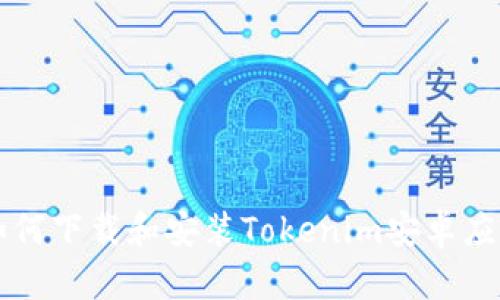 如何下载和安装Tokenim安卓应用